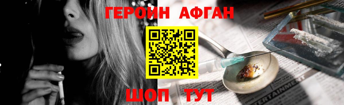 ГЕРОИН афганец Бердск