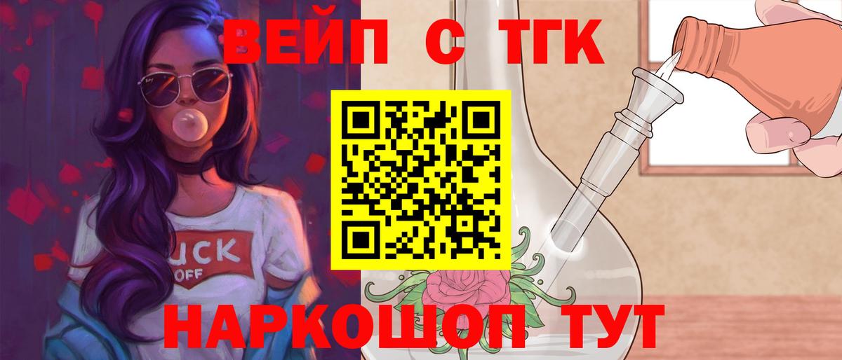 ТГК вейп  Вход с VPN  ТГК жижа  Бердск 